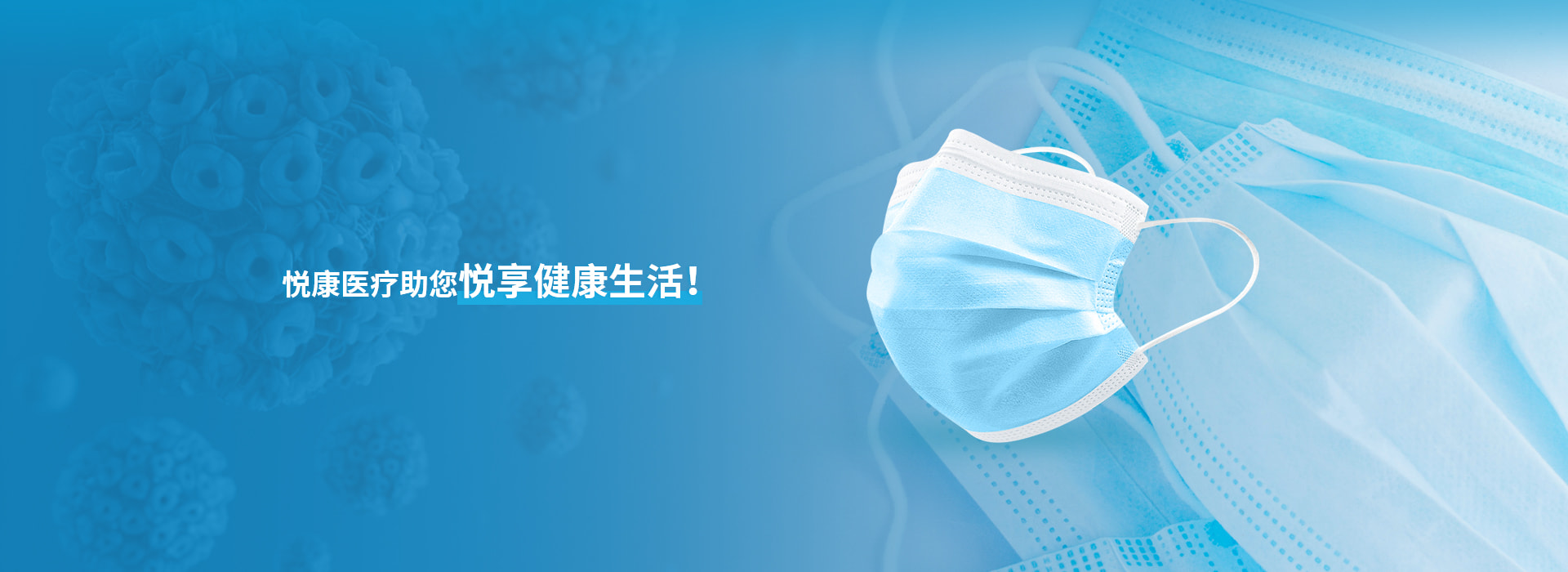 悅康醫(yī)療助您悅享健康生活！